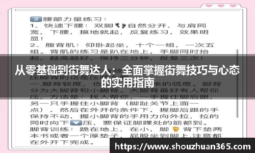 从零基础到街舞达人：全面掌握街舞技巧与心态的实用指南