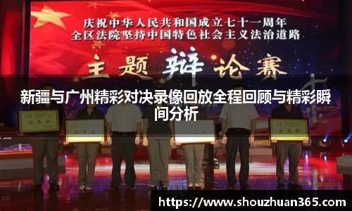 新疆与广州精彩对决录像回放全程回顾与精彩瞬间分析