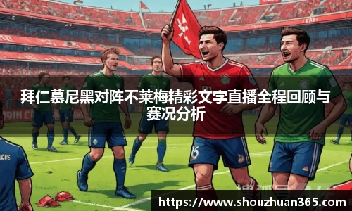拜仁慕尼黑对阵不莱梅精彩文字直播全程回顾与赛况分析
