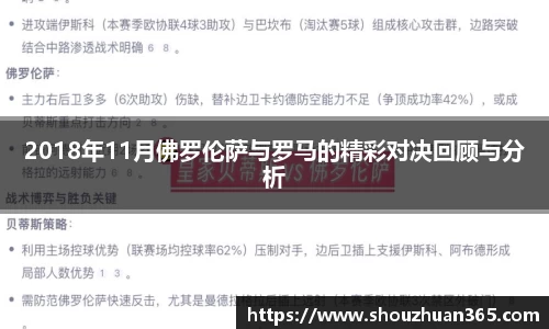 2018年11月佛罗伦萨与罗马的精彩对决回顾与分析